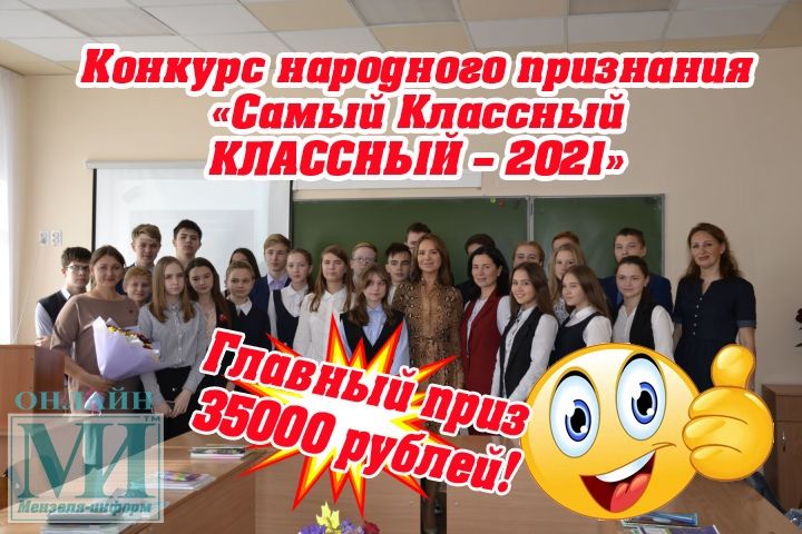 «Самый Классный КЛАССНЫЙ – 2021»