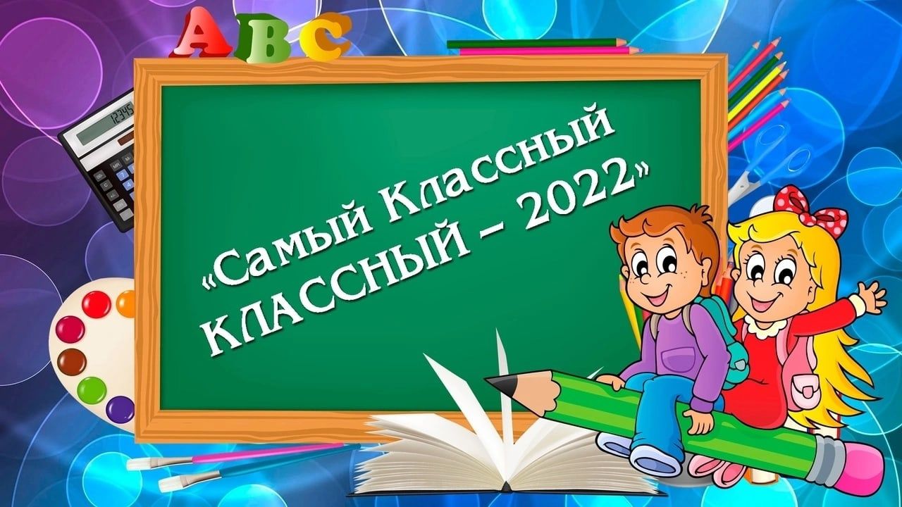 Второй этап конкурса «Самый классный КЛАССНЫЙ – 2022» в Мензелинске