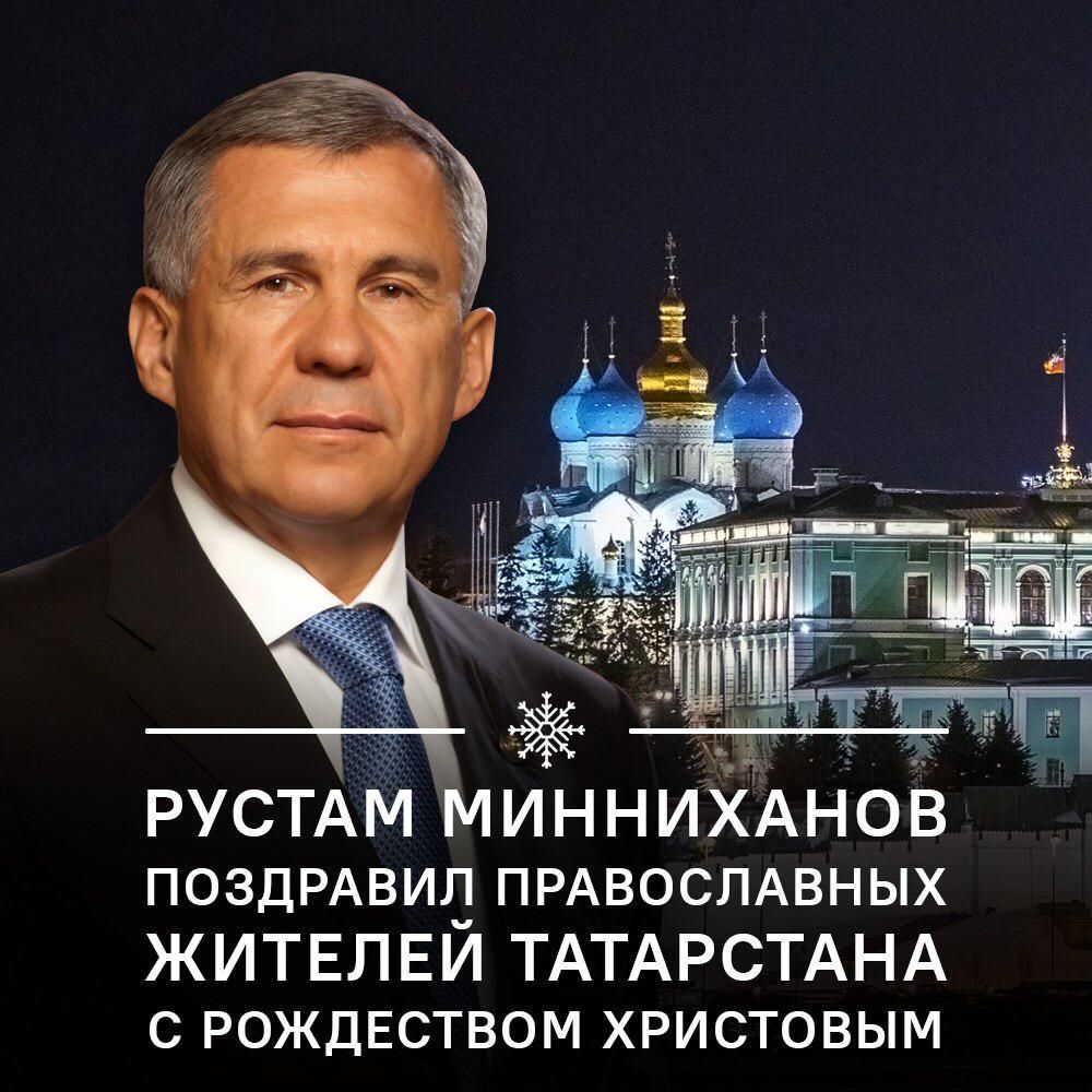 ПОЗДРАВЛЕНИЕ Президента Республики Татарстан Р.Н. Минниханова  с Рождеством Христовым