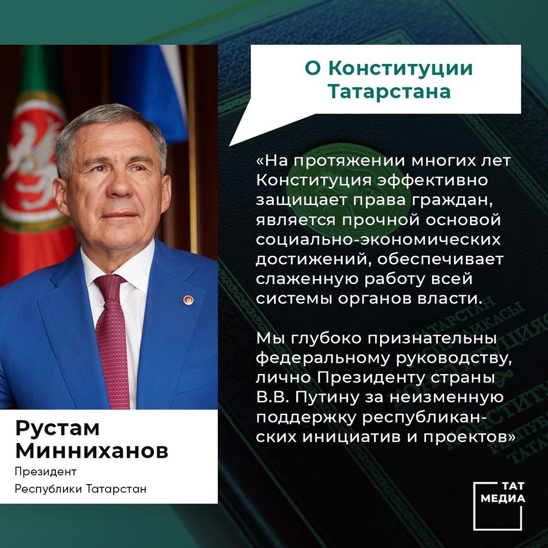 Обращение Президента РТпо случаю Дня Конституции Республики Татарстан