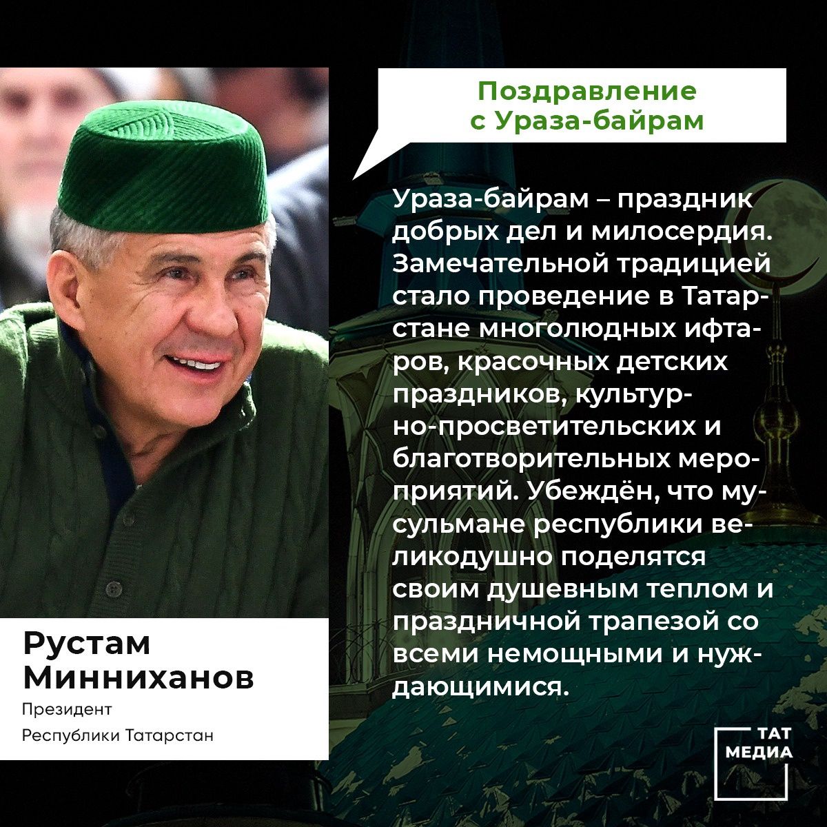 ПОЗДРАВЛЕНИЕ Президента Республики Татарстан Р.Н. Минниханова с праздником Ураза-байрам