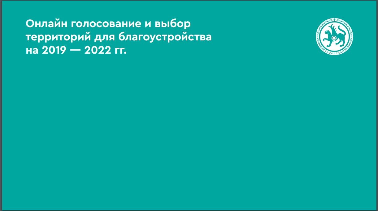 Голосуем за объект благоустройства города Мензелинск