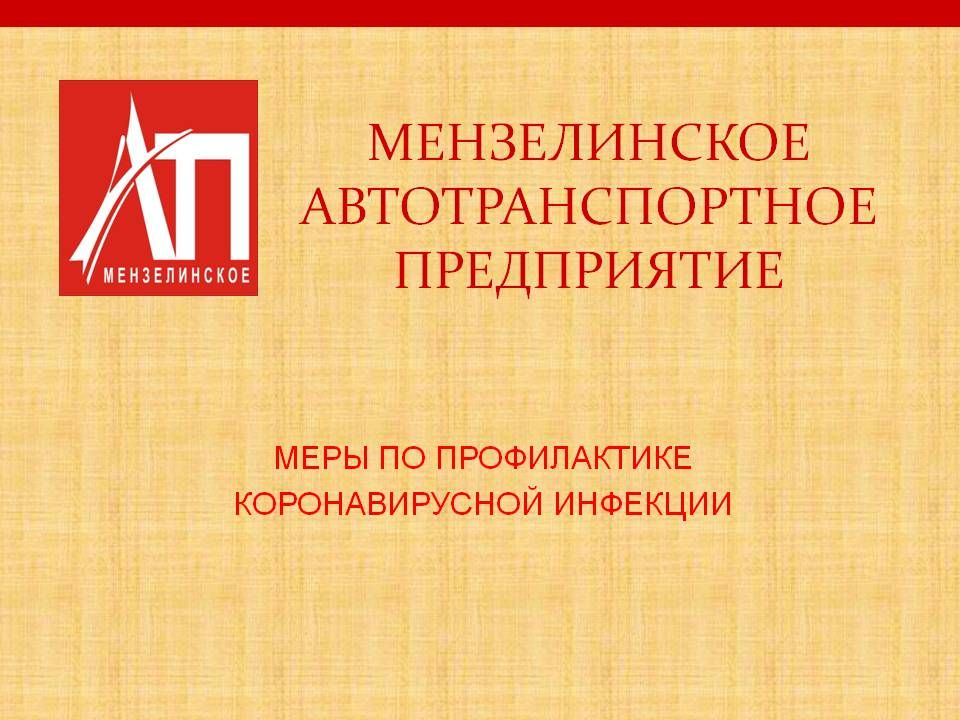 Городские автобусы, обработанные спецсредствами, будут курсировать по расписанию