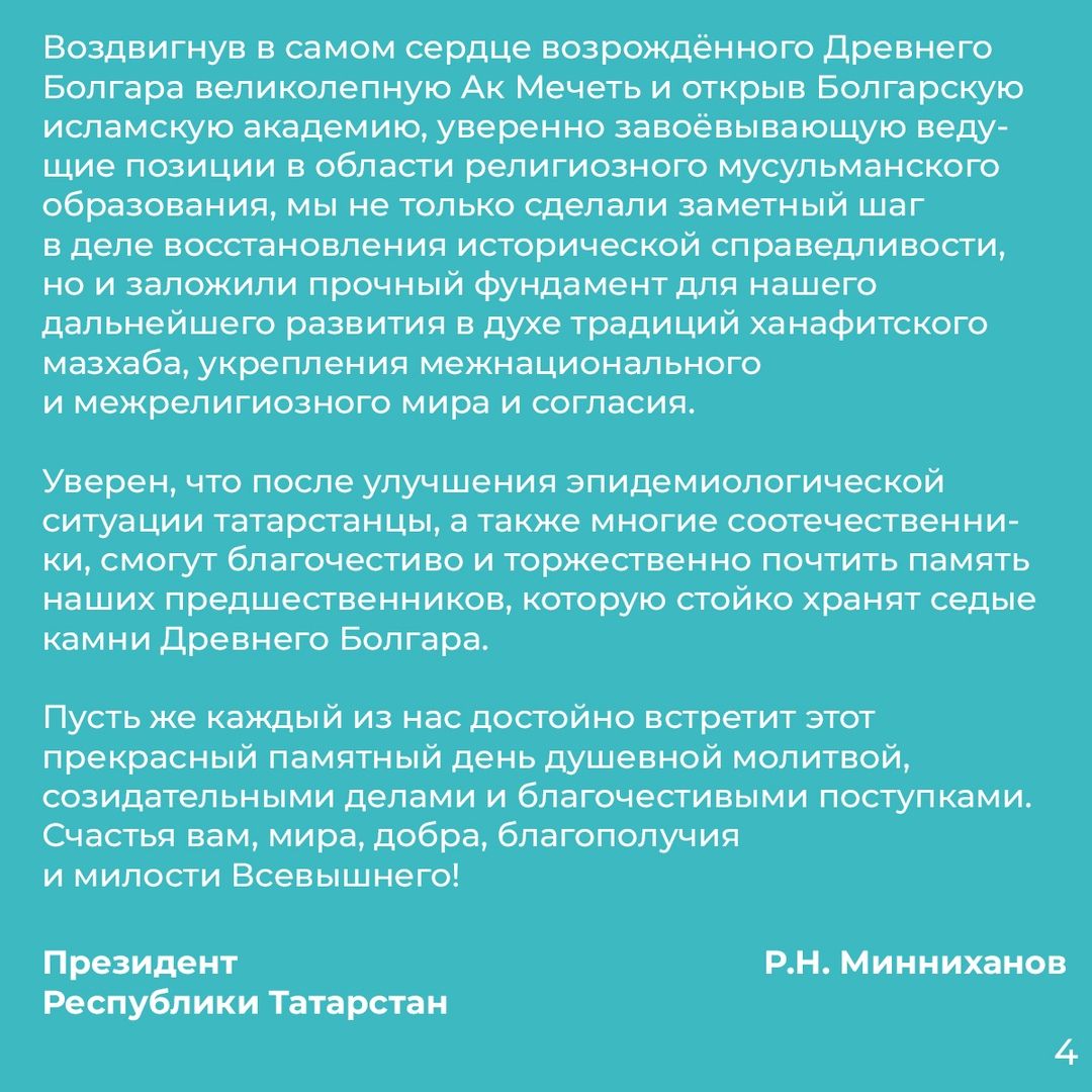 Обращение Президента РТ Минниханова  по случаю Дня официального принятия ислама Волжской Булгарией