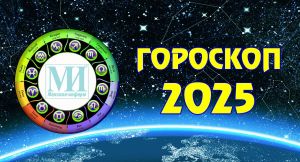 Гороскоп на 10 января 2025 года