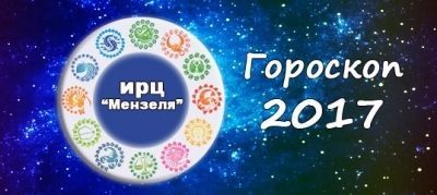 Гороскоп на 31 декабря 2017 года для всех знаков зодиака