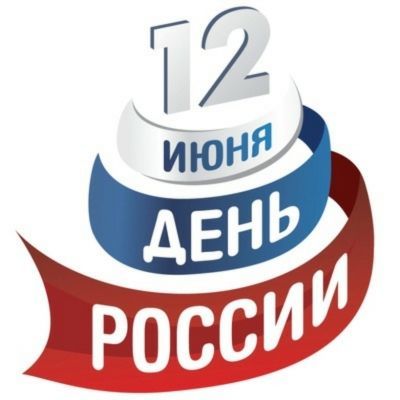 Поздравляем всех с Днем России