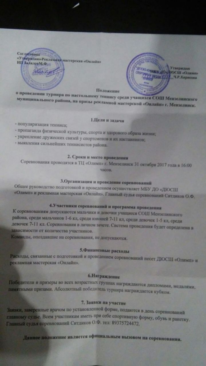 31 октября в т.ц.Олимп пройдут соревнования по настольному теннису среди школьников (мальчики, девочки)