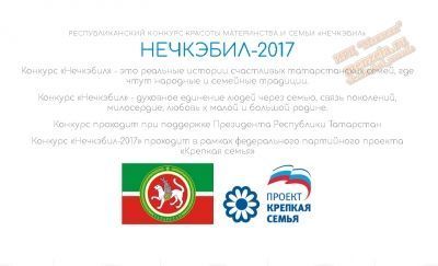 21 июня в Мензелинске состоится отборочный тур конкурса «Нечкэбил»