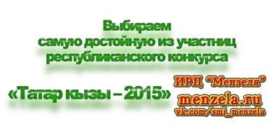 Выбираем самую достойную из участниц республиканского конкурса «Татар кызы – 2015»