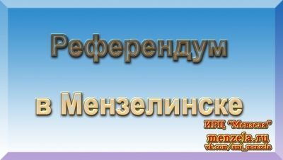 16 апреля - местный референдум в Мензелинске