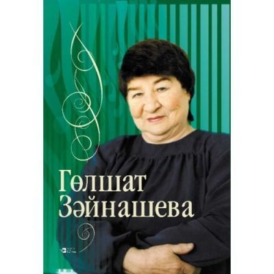 Фестиваль Гульшат Зайнашевой пройдет 29 апреля в Мензелинском педагогическом колледже