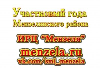 Кого считаете Участковым года в Мензелинском районе?