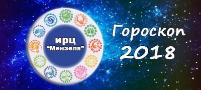 Гороскоп на 8 января 2018 года для всех знаков зодиака