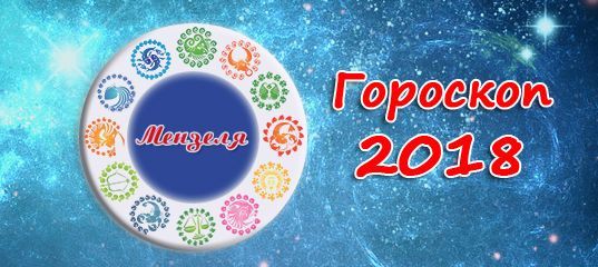 Гороскоп на 14 октября 2018 года для всех знаков зодиака