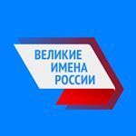 Татарстан готовится к финальному голосованию проекта «Великие имена России»