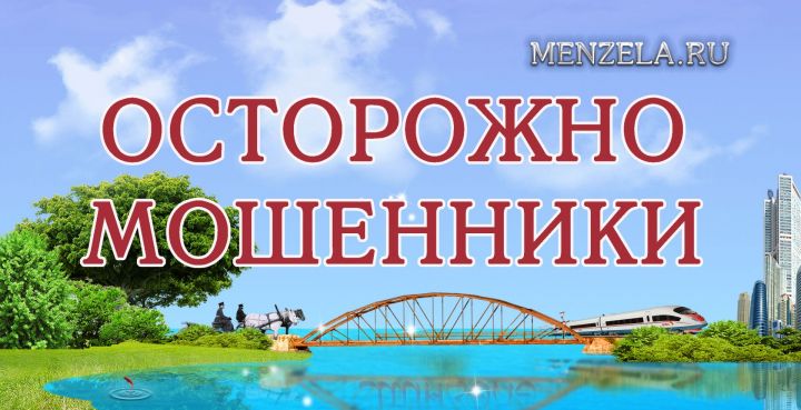 В Мензелинске орудуют мошенники