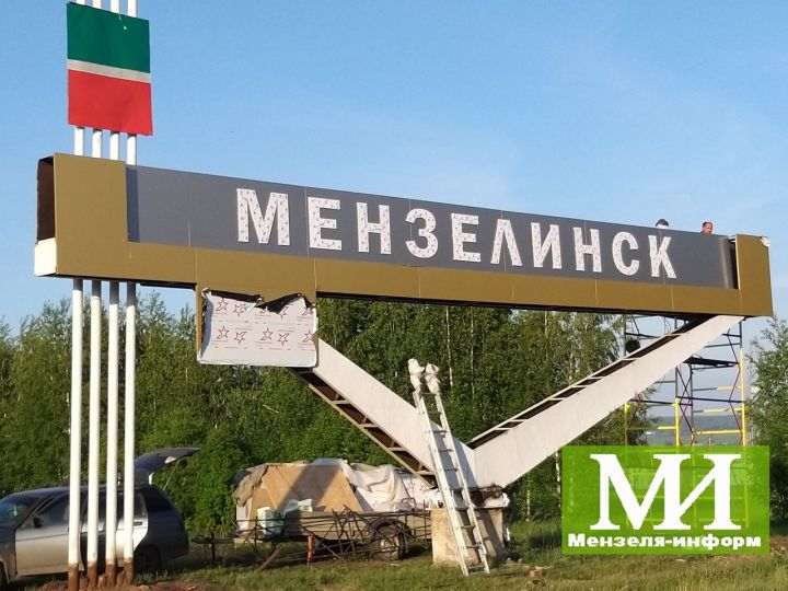 Идет обновление главной вывески города Мензелинск