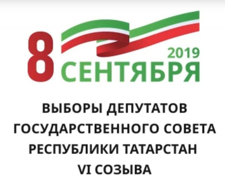 8 сентября - выборы в Госсовет РТ. В нашем округе зарегистрировано 6 кандидатов