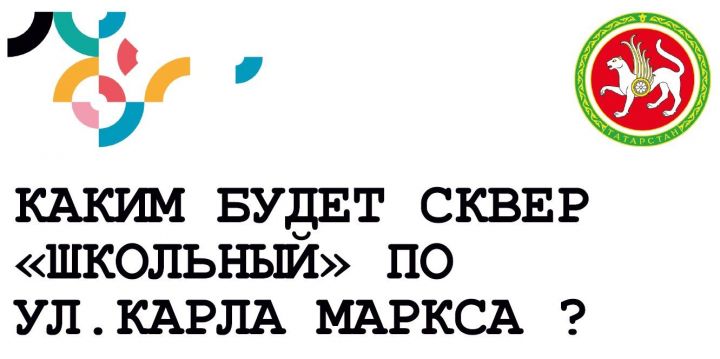 В Мензелинске жителей приглашают на обсуждение концепции благоустройства сквера