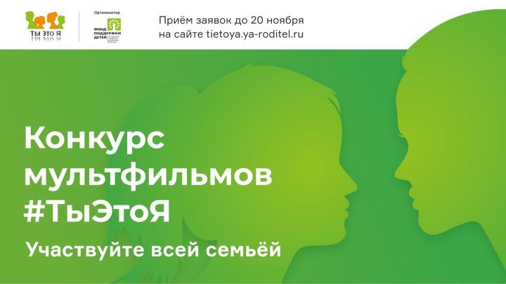 Татарстанцев приглашают к участию на конкурсе мультфильмов «ТыЭтоЯ»