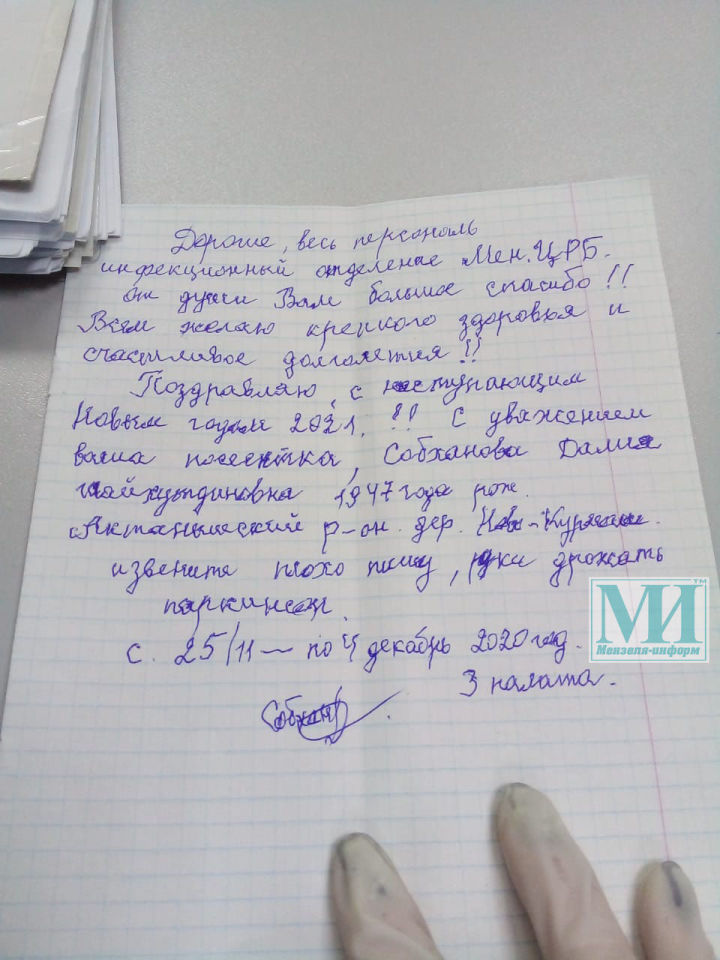 Трогательное письмо персоналу Красной зоны Мензелинской ЦРБ