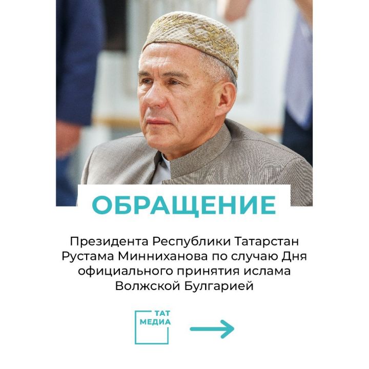 Обращение Президента РТ Минниханова  по случаю Дня официального принятия ислама Волжской Булгарией