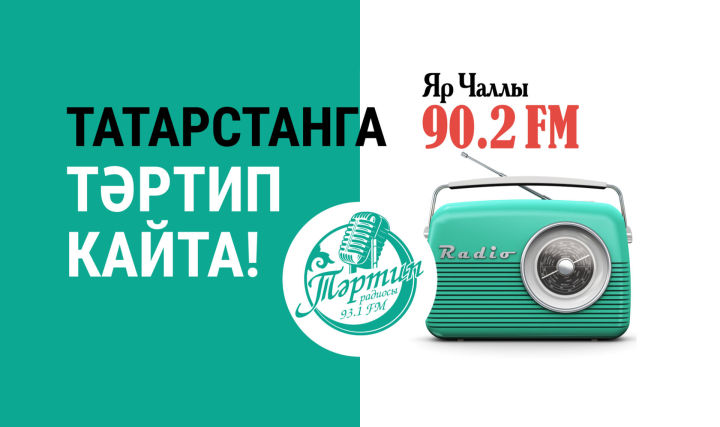 В Набережных Челнах началась трансляция "Тәртип FM"