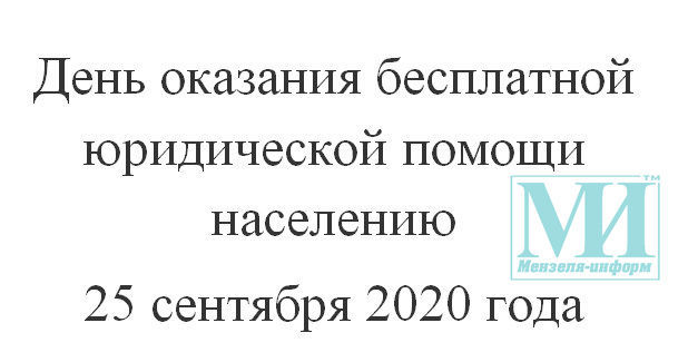 25 сентября в Мензелинске День оказания бесплатной юридической помощи населению