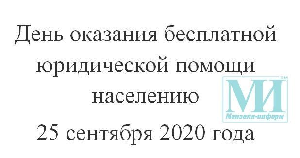 ВСЕРОССИЙСКИЙ ДЕНЬ ОКАЗАНИЯ БЕСПЛАТНОЙ ЮРИДИЧЕСКОЙ ПОМОЩИ НАСЕЛЕНИЮ 25 СЕНТЯБРЯ 2020 ГОДА