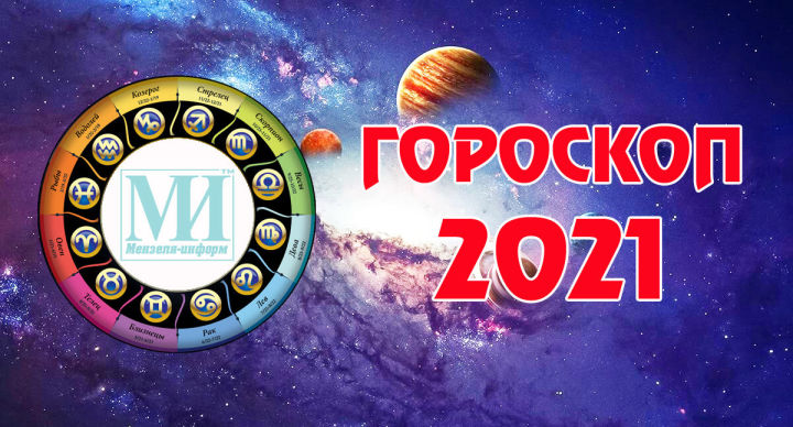 Гороскоп на 12 января 2021 года для всех знаков Зодиака