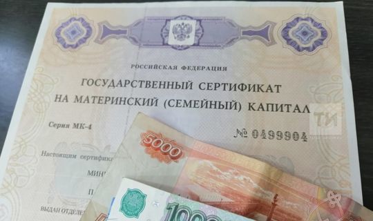 В 2021 году татарстанцы будут получать маткапитал в увеличенном размере