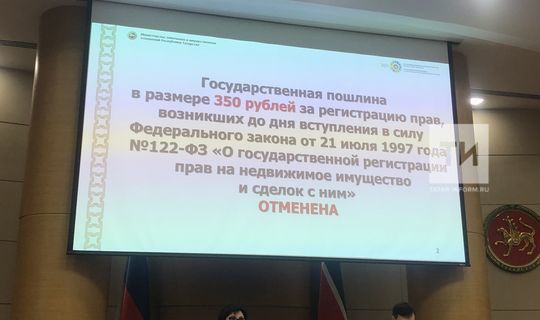 В РТ отменили госпошлину на регистрацию ранее возникших прав