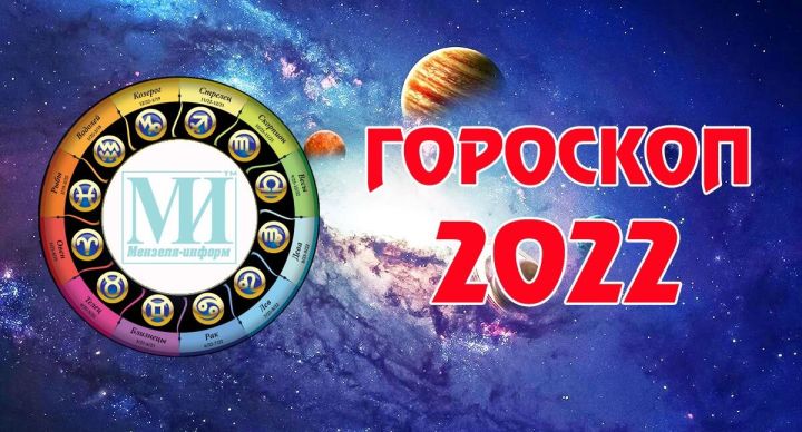 Гороскоп на 1 января 2022 года для всех знаков Зодиака