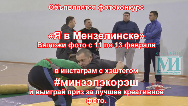 Объявляется фотоконкурс «Я в Мензелинске»