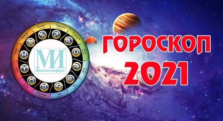 Гороскоп на 14 мая 2021 года для всех знаков Зодиака