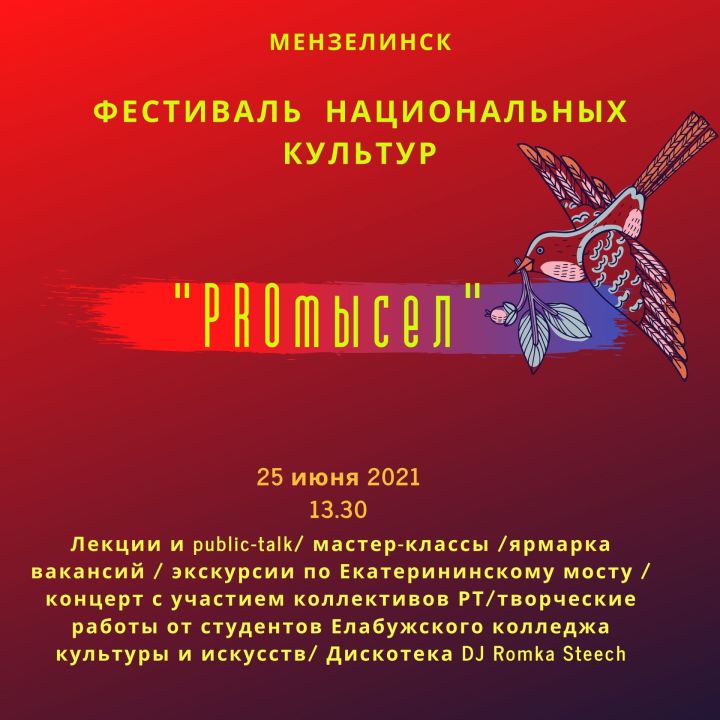 В Мензелинске состоится фестиваль национальных культур "PROмысел"