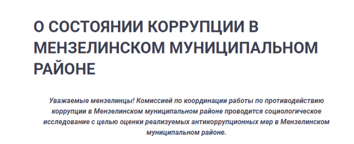 Оценка реализуемых антикоррупционных мер в Мензелинском муниципальном районе