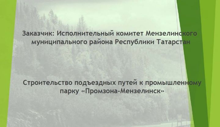 Подъездные пути к промышленному парку «Промзона-Мензелинск» построят за 17,8 млн рублей