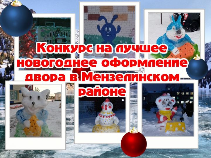 В республиканском конкурсе на лучшее новогоднее оформление двора могут участвовать и мензелинцы