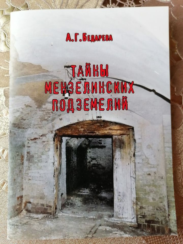 В свет вышла брошюра Альбины Бедаревой «Тайны Мензелинских подземелий»