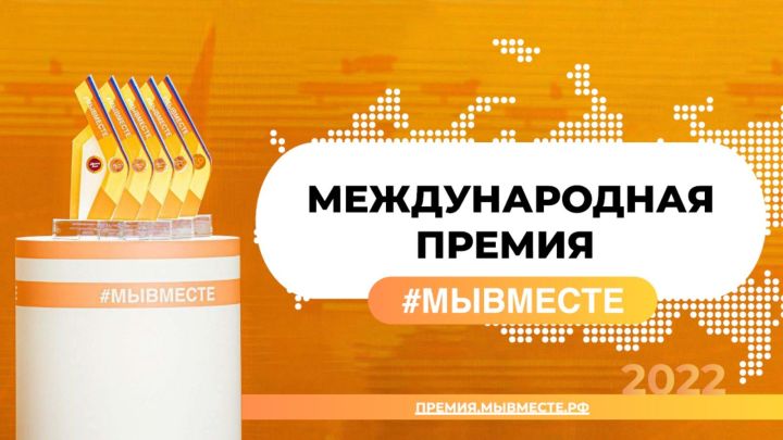 Прием заявок на соискание премии #МЫВМЕСТЕ продлится до 12 июня