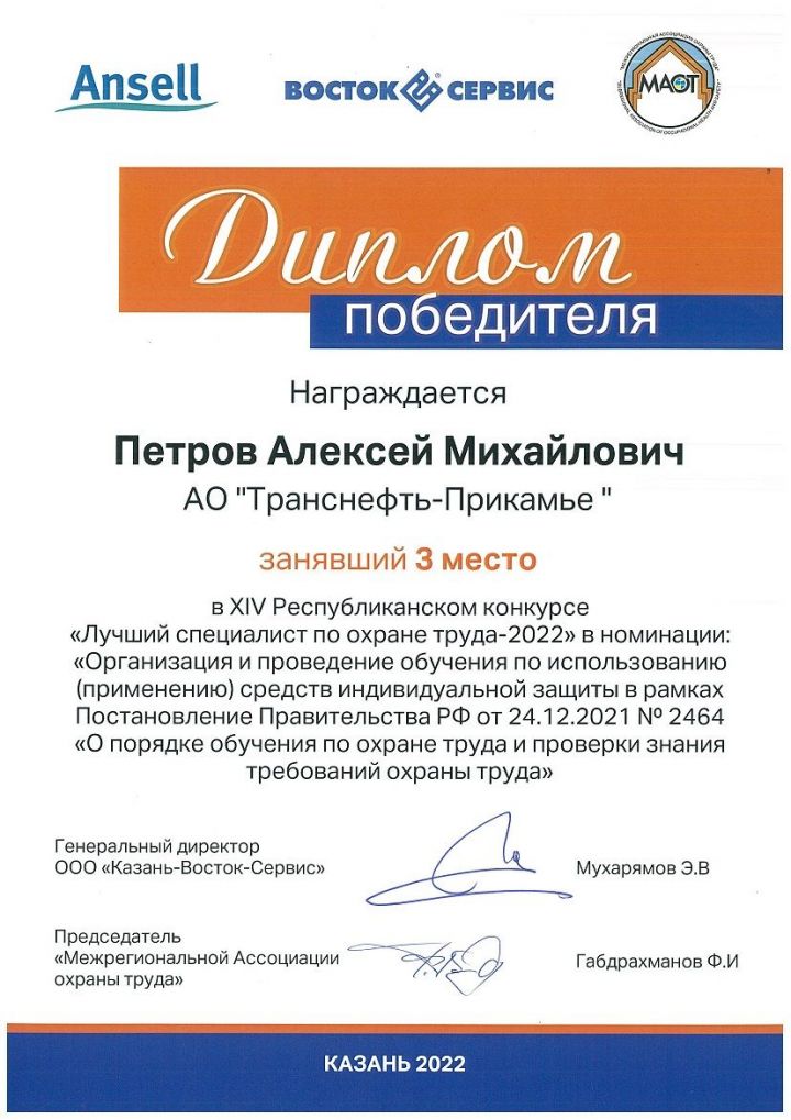Работник АО «Транснефть - Прикамье» - в числе победителей конкурса по охране труда в Республике Татарстан