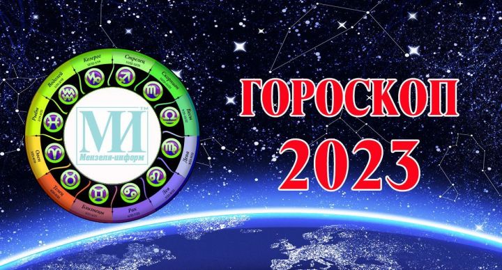 Гороскоп для всех знаков зодиака на 16 января 2023 года