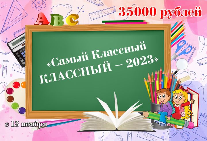 В Мензелинске 13 ноября стартует конкурс «Самый Классный КЛАССНЫЙ»