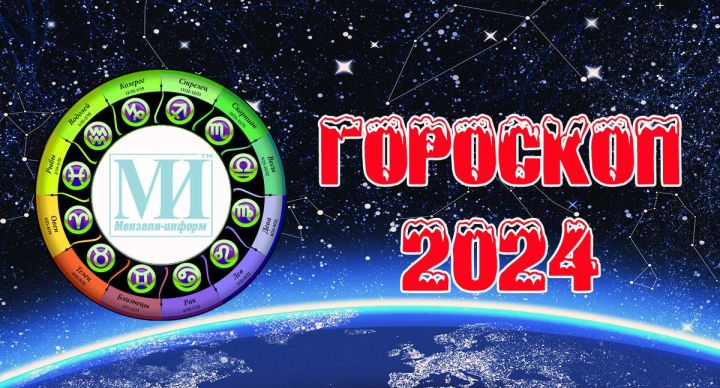 Читайте гороскоп на 1 января 2024 года для всех знаков зодиака