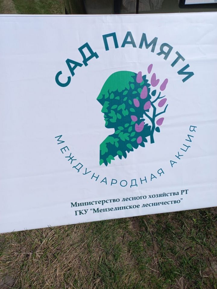 Мензелинцы приняли участие в акции «Сад памяти»