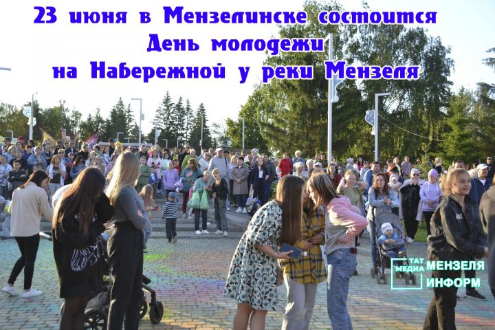 23 июня мензелинцы будут праздновать День выпускника и День молодежи