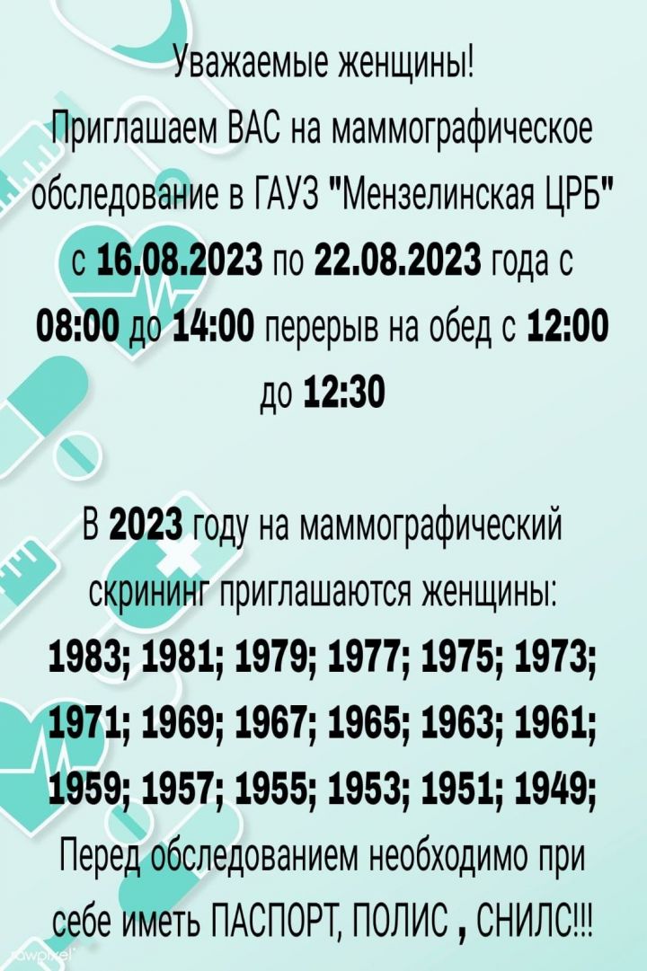 Врачи Мензелинской ЦРБ рекомендуют проходить скрининг рака молочной железы