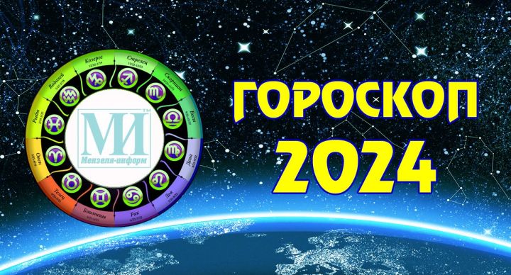 Читайте гороскоп на 16 октября 2024 года для всех знаков зодиака